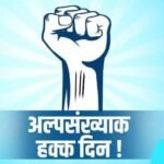 अल्पसंख्याक हक्क